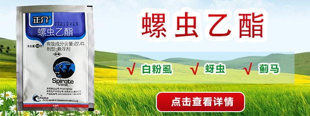 螺蟲(chóng)乙酯